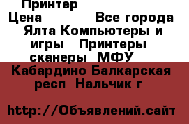 Принтер Canon LPB6020B › Цена ­ 2 800 - Все города, Ялта Компьютеры и игры » Принтеры, сканеры, МФУ   . Кабардино-Балкарская респ.,Нальчик г.